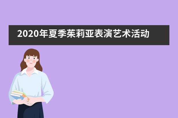 2020年夏季茱莉亚表演艺术活动进行时——嘉兴市诺德安达学校___1