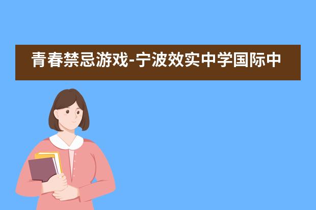 青春禁忌游戏-宁波效实中学国际中心IB戏剧竞演圆满落幕___1