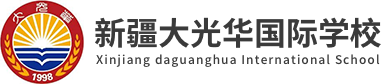 新疆大光华国际学校