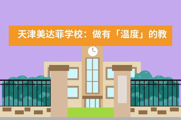 天津美达菲学校：做有「温度」的教育