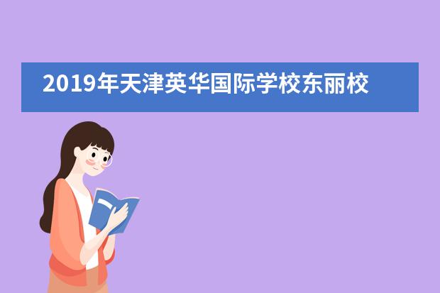 2019年天津英华国际学校东丽校区踏青远足励志行___1