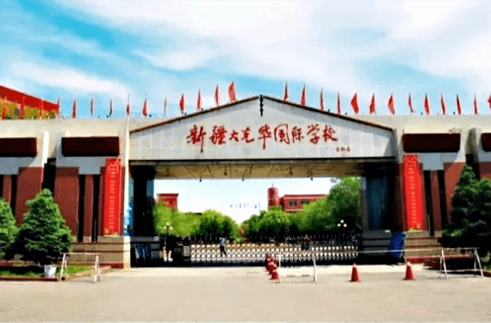 新疆大光华国际学校