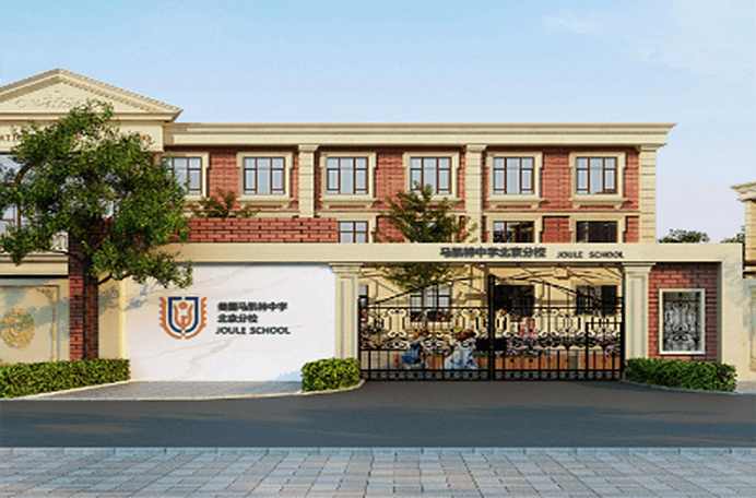 美国马凯特中学北京分校