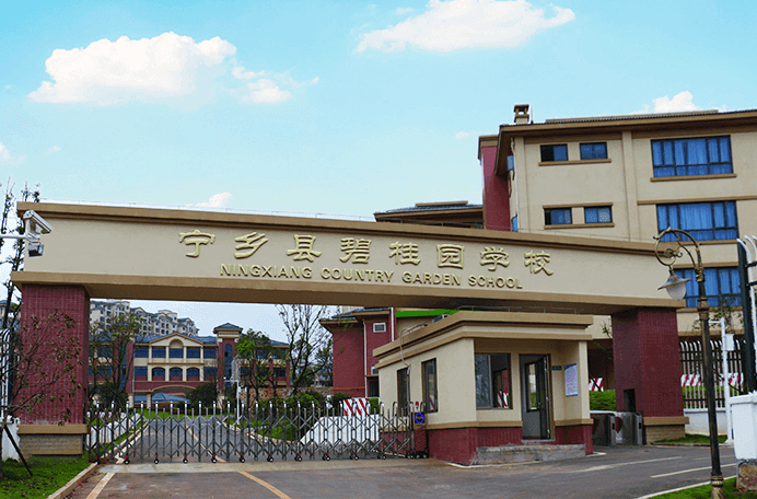 宁乡市碧桂园学校