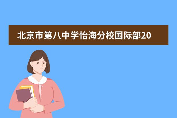 北京市第八中学怡海分校国际部2022年招生报名须知