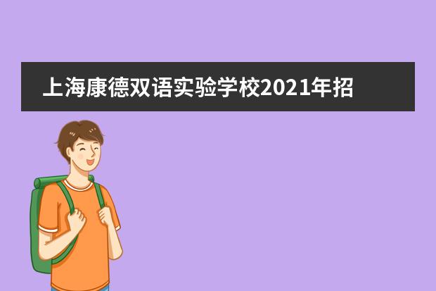 上海康德双语实验学校2021年招生信息介绍