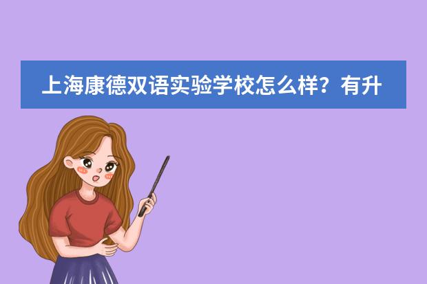 上海康德双语实验学校怎么样？有升学指导吗？
