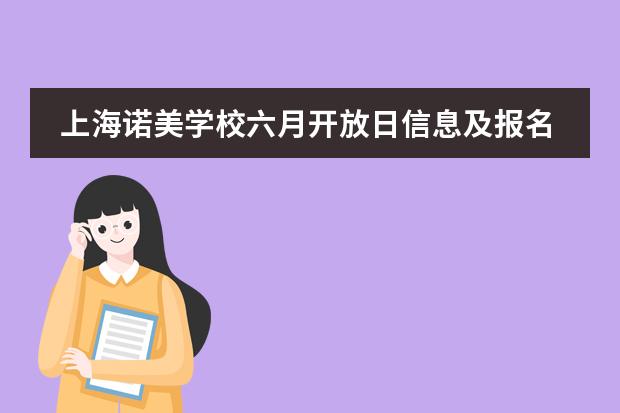 上海诺美学校六月开放日信息及报名通道