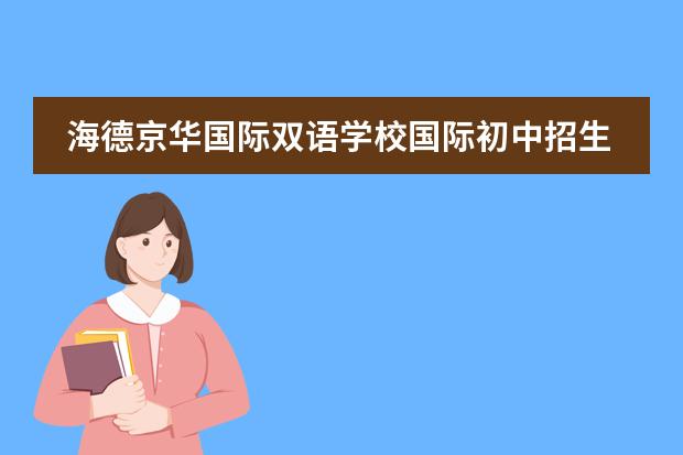 海德京华国际双语学校国际初中招生简章