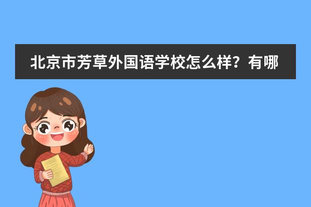 北京市芳草外国语学校怎么样？有哪些优势？