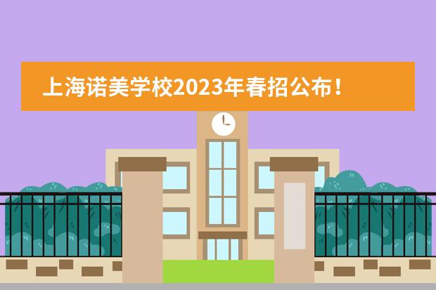 上海诺美学校2023年春招公布！