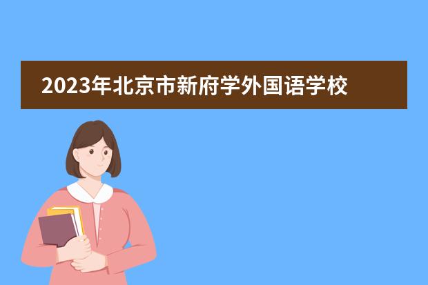 2023年北京市新府学外国语学校春季招生