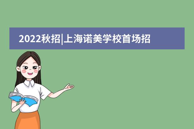 2022秋招|上海诺美学校首场招生开始报名啦！