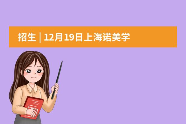 招生 | 12月19日上海诺美学校开放日活动报名