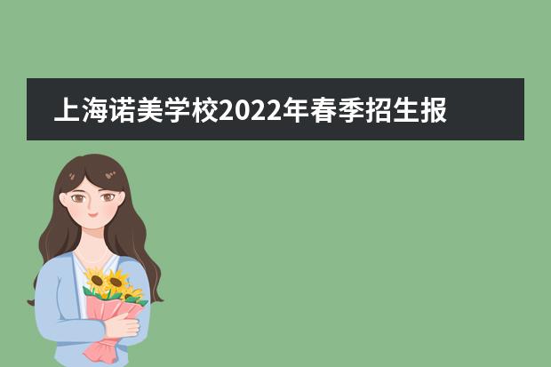 上海诺美学校2022年春季招生报名中