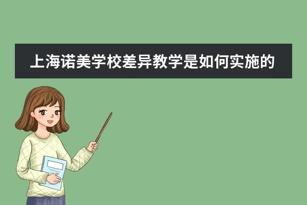 上海诺美学校差异教学是如何实施的？
