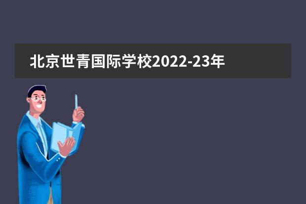 北京世青国际学校2022-23年招生计划（附课程、学费、地址、招生对象）