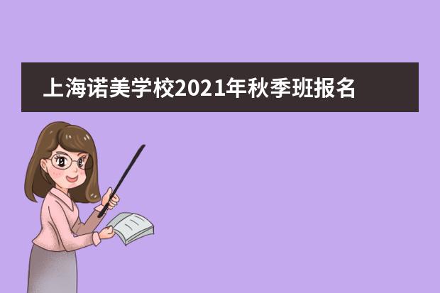 上海诺美学校2021年秋季班报名流程
