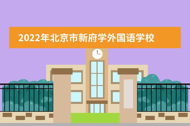 2022年北京市新府学外国语学校_学费_入学条件_怎么样