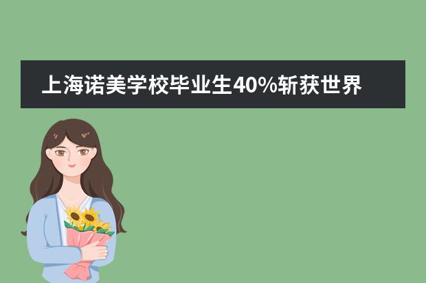 上海诺美学校毕业生40%斩获世界Top30院校