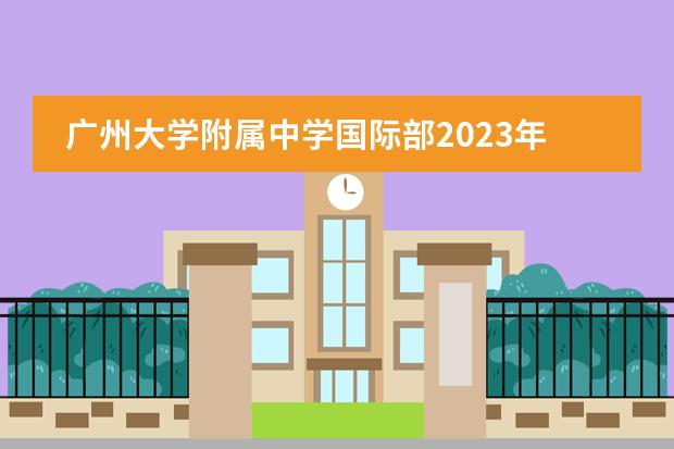 广州大学附属中学国际部2023年学费标准