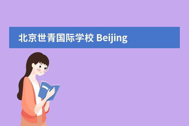 北京世青国际学校 Beijing World Youth Academy (BWYA)2020-2021招生简章