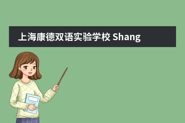 上海康德双语实验学校 Shanghai Concord Bilingual School2020-2021招生简章