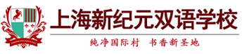 上海新纪元双语学校校徽logo