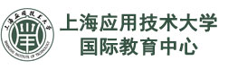 上海应用技术大学国际教育中心校徽logo