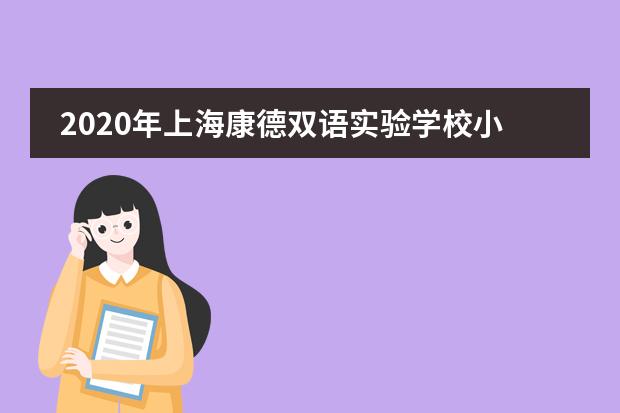 2020年上海康德双语实验学校小学招生简章