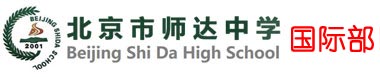 北京市师达中学国际部