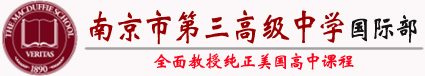 南京市第三高级中学国际部校徽logo