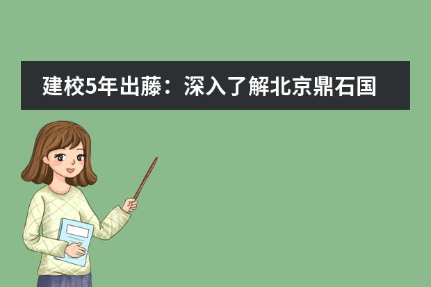 建校5年出藤：深入了解北京鼎石国际学校！