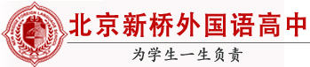 北京新桥外国语高中