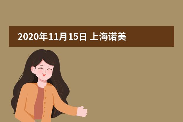 2020年11月15日 上海诺美学校开放日免费预约
