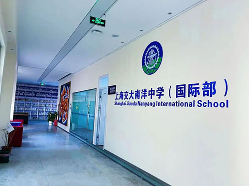 上海交大南洋中学国际部