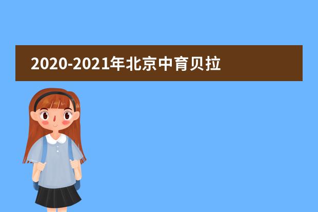 2020-2021年北京中育贝拉国际高中学费收取标准