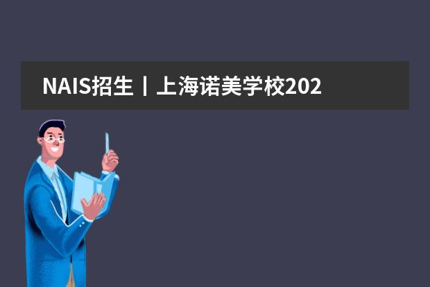 NAIS招生丨上海诺美学校2020-2021年春季招生开启预约咨询