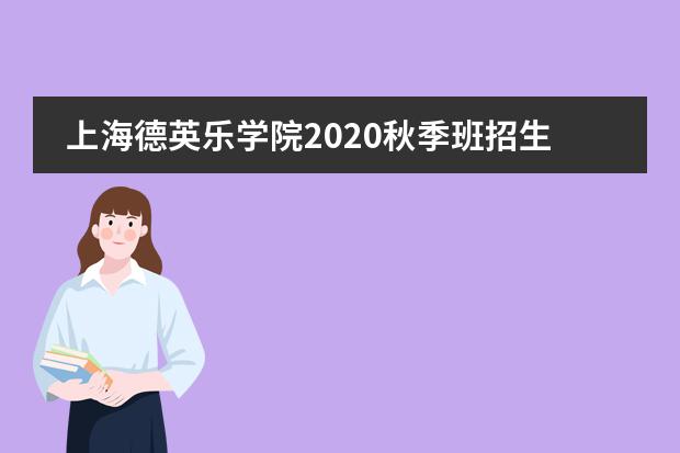 上海德英乐学院2020秋季班招生信息