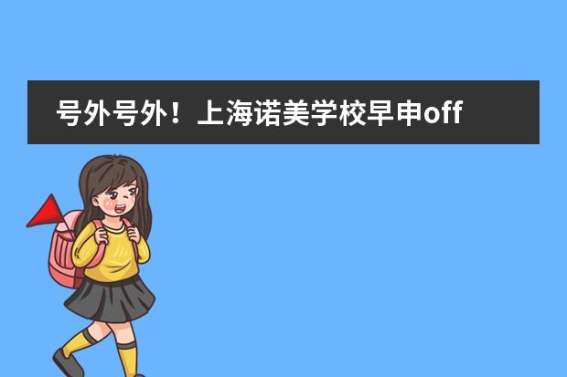 号外号外！上海诺美学校早申offer已经超过100封啦！！