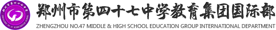 郑州市第四十七中学国际部校徽logo