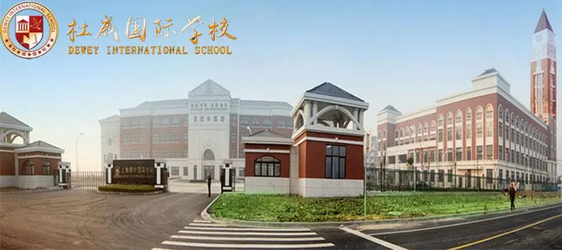 杜威国际学校