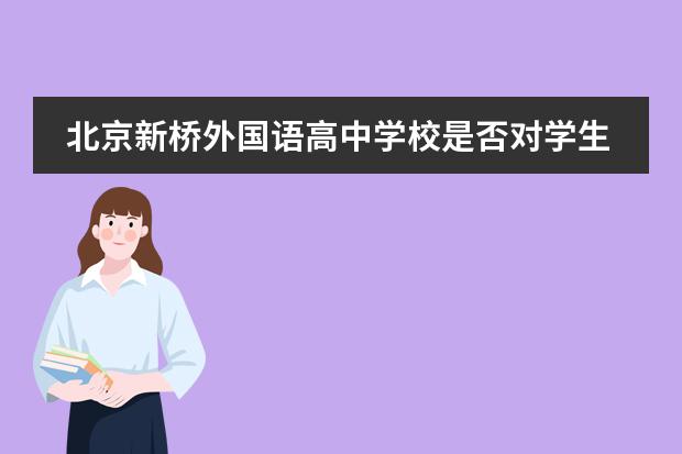 北京新桥外国语高中学校是否对学生进行留学指导？