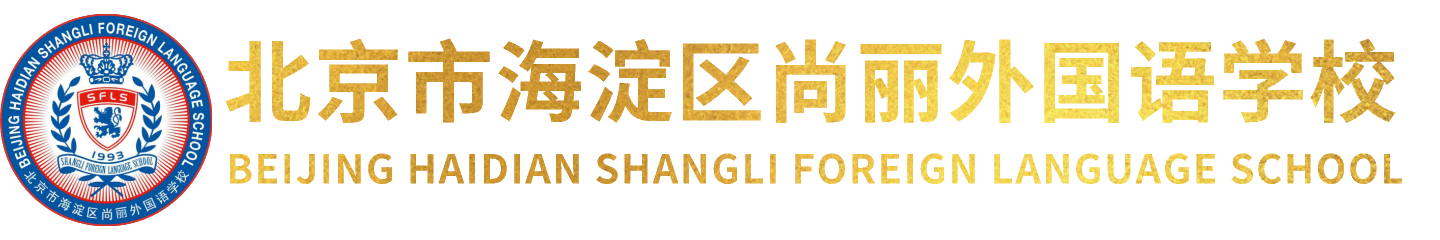 北京市海淀区尚丽外国语学校校徽logo