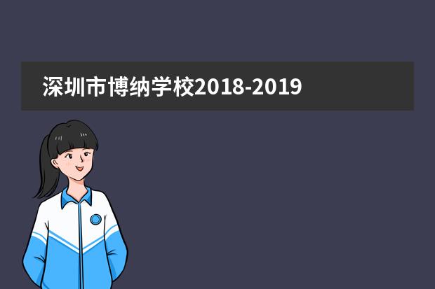 深圳市博纳学校2018-2019招生简章
