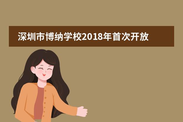 深圳市博纳学校2018年首次开放日嘉宾满盈