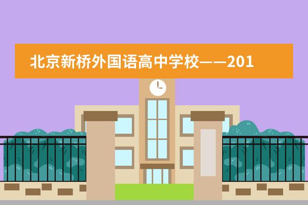 北京新桥外国语高中学校——2018年春季招生简章