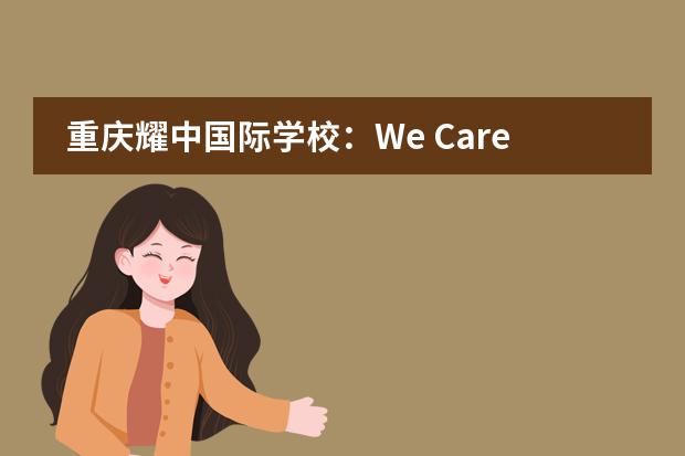 重庆耀中国际学校：We Care 心中有爱，冬日暖阳