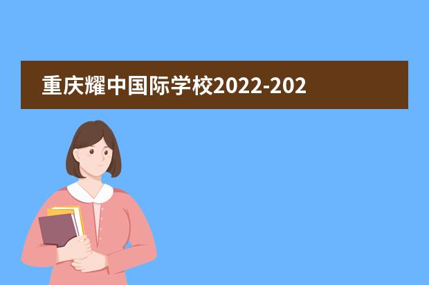 重庆耀中国际学校2022-2023 学年学费和政策！