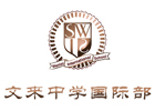 上海文来中学国际部学校校徽logo